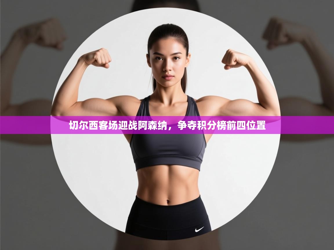 开云体育在线登录-切尔西客场迎战阿森纳,争夺积分榜前四位置  第2张