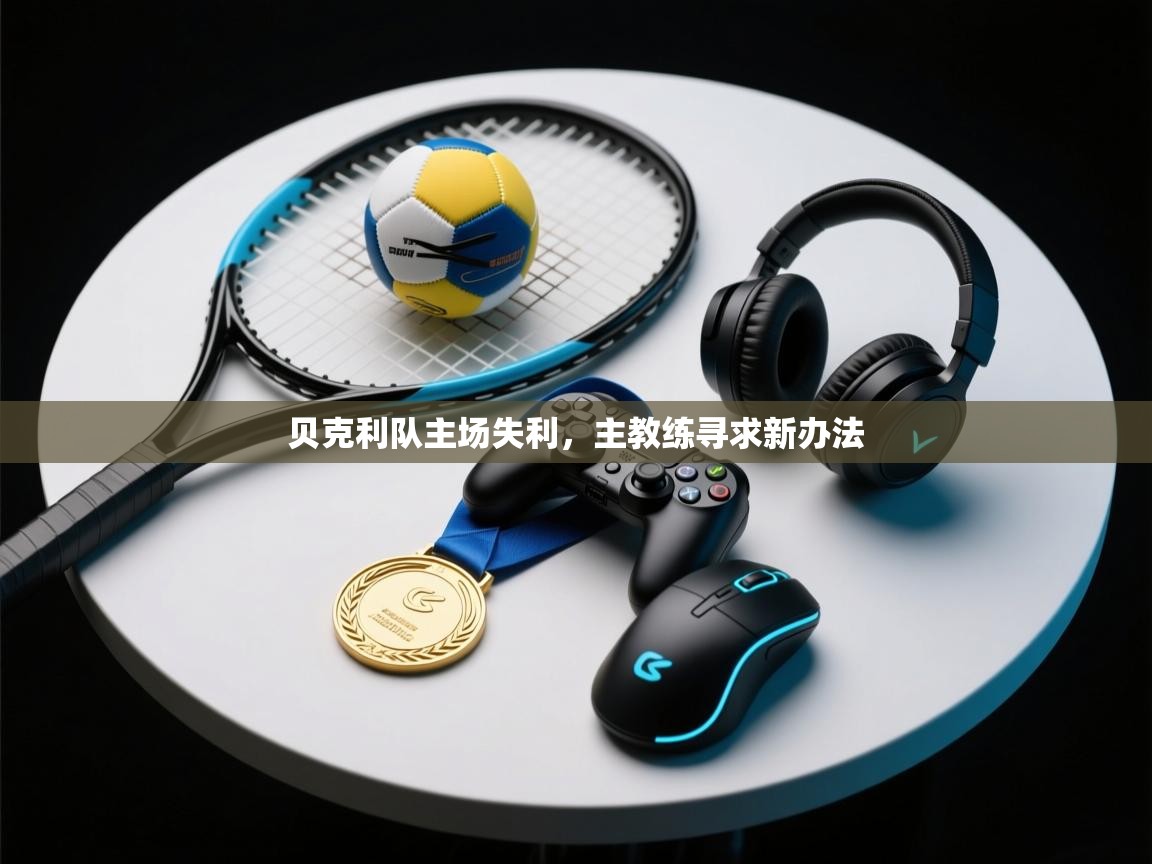 -贝克利队主场失利,主教练寻求新办法  第2张
