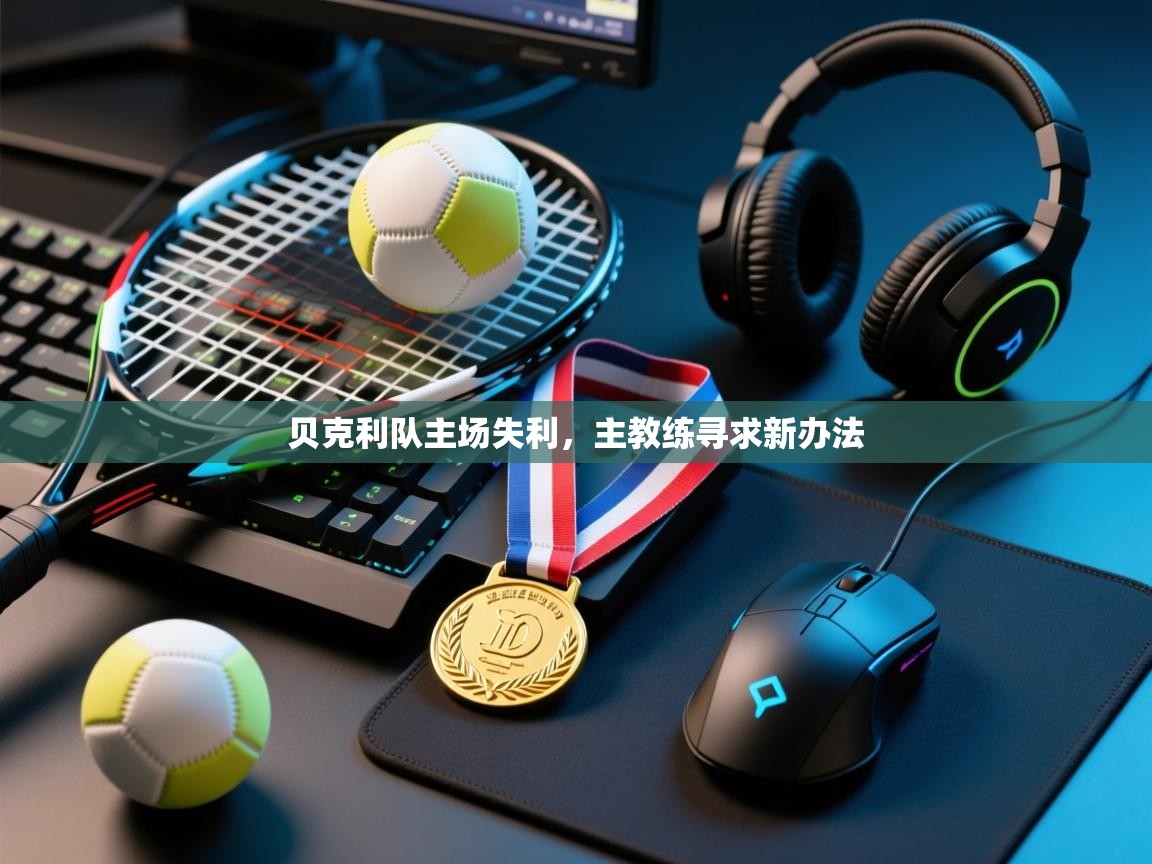 -贝克利队主场失利,主教练寻求新办法  第3张
