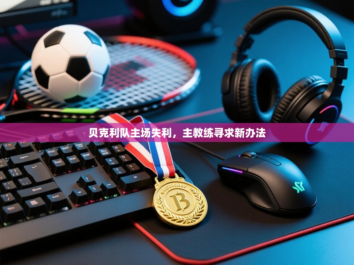 -贝克利队主场失利,主教练寻求新办法  第4张