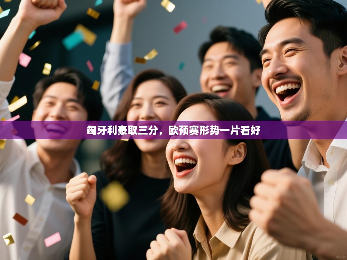 开云登录-匈牙利豪取三分,欧预赛形势一片看好  第2张