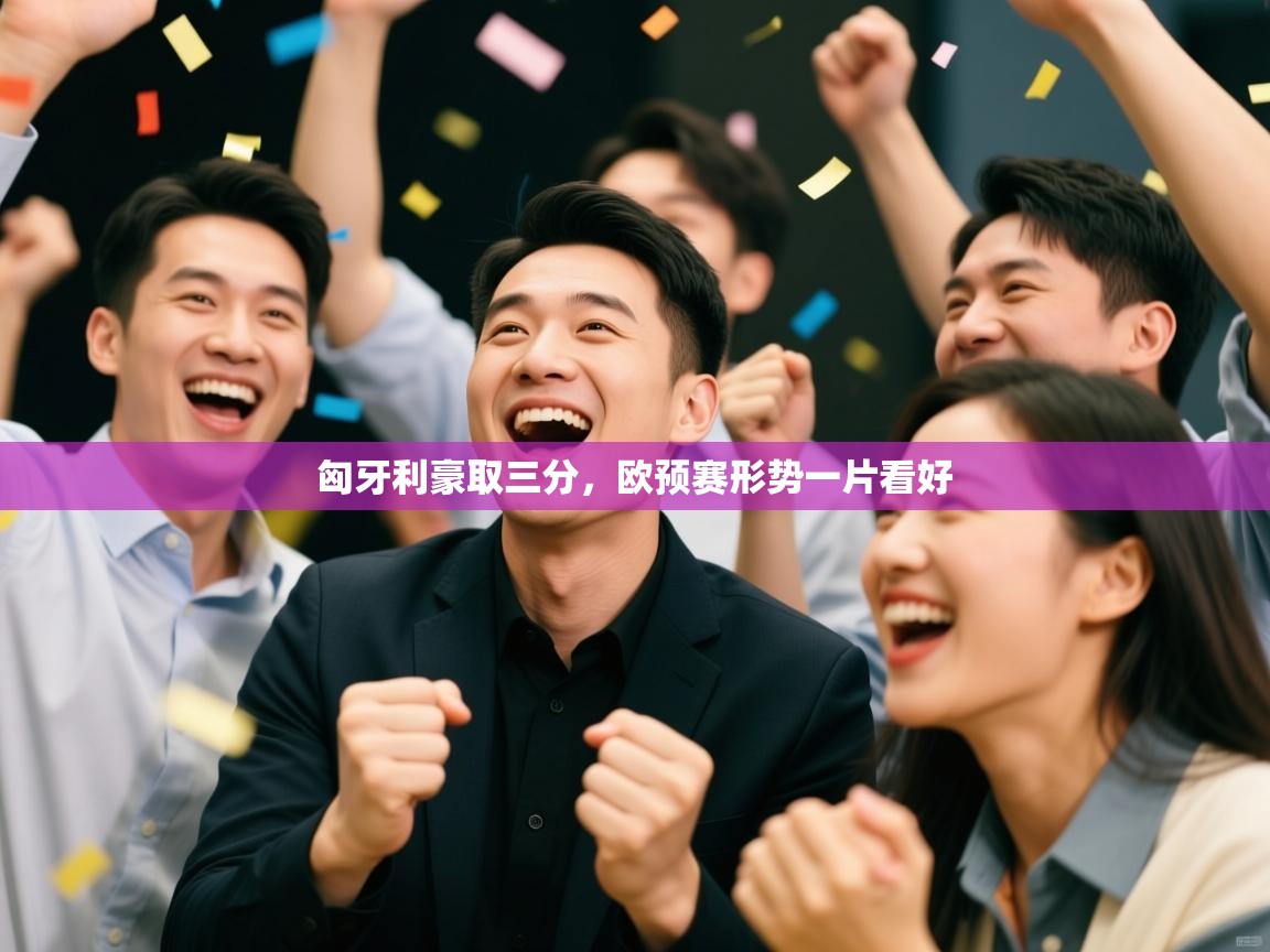 开云登录-匈牙利豪取三分,欧预赛形势一片看好  第4张