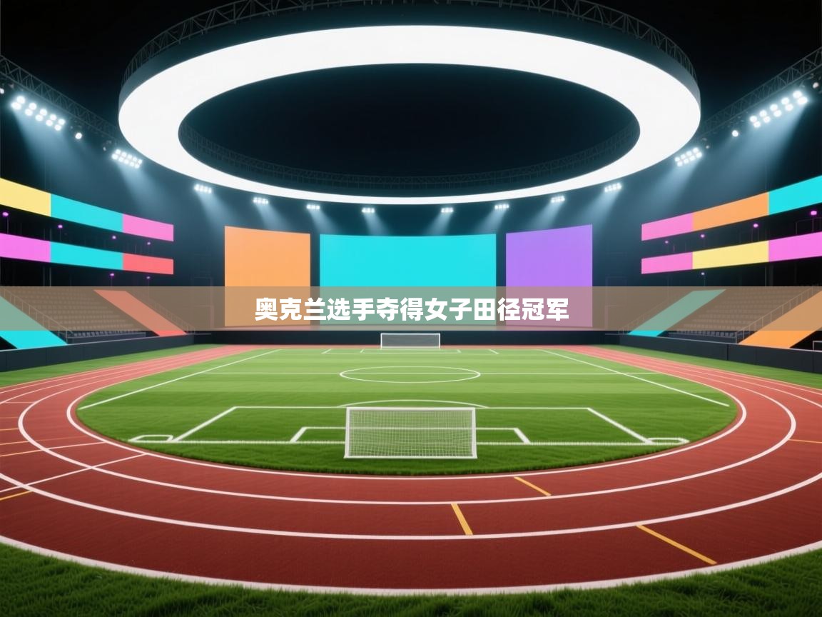 云开体育官网-奥克兰选手夺得女子田径冠军  第2张