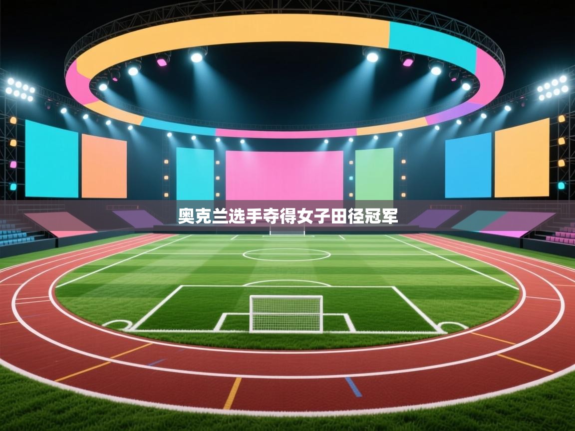 云开体育官网-奥克兰选手夺得女子田径冠军  第4张