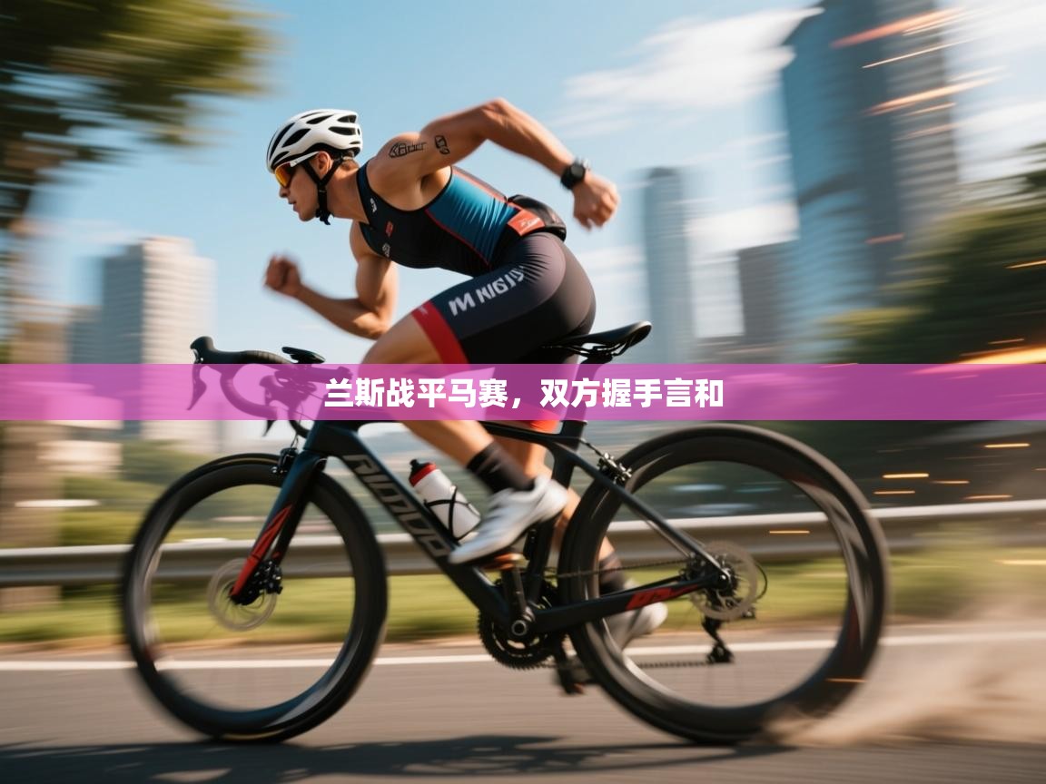 开云体育实名认证入口-兰斯战平马赛,双方握手言和 第2张