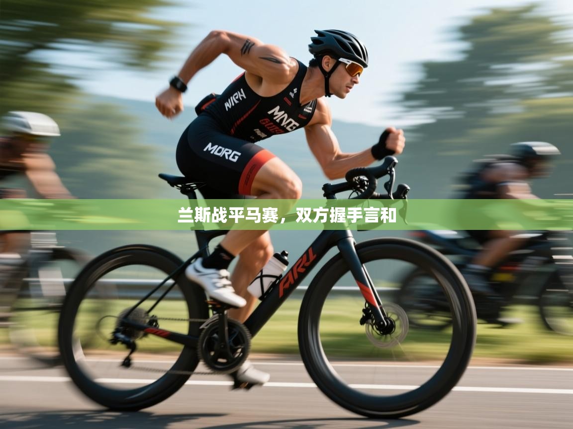 开云体育实名认证入口-兰斯战平马赛,双方握手言和 第4张