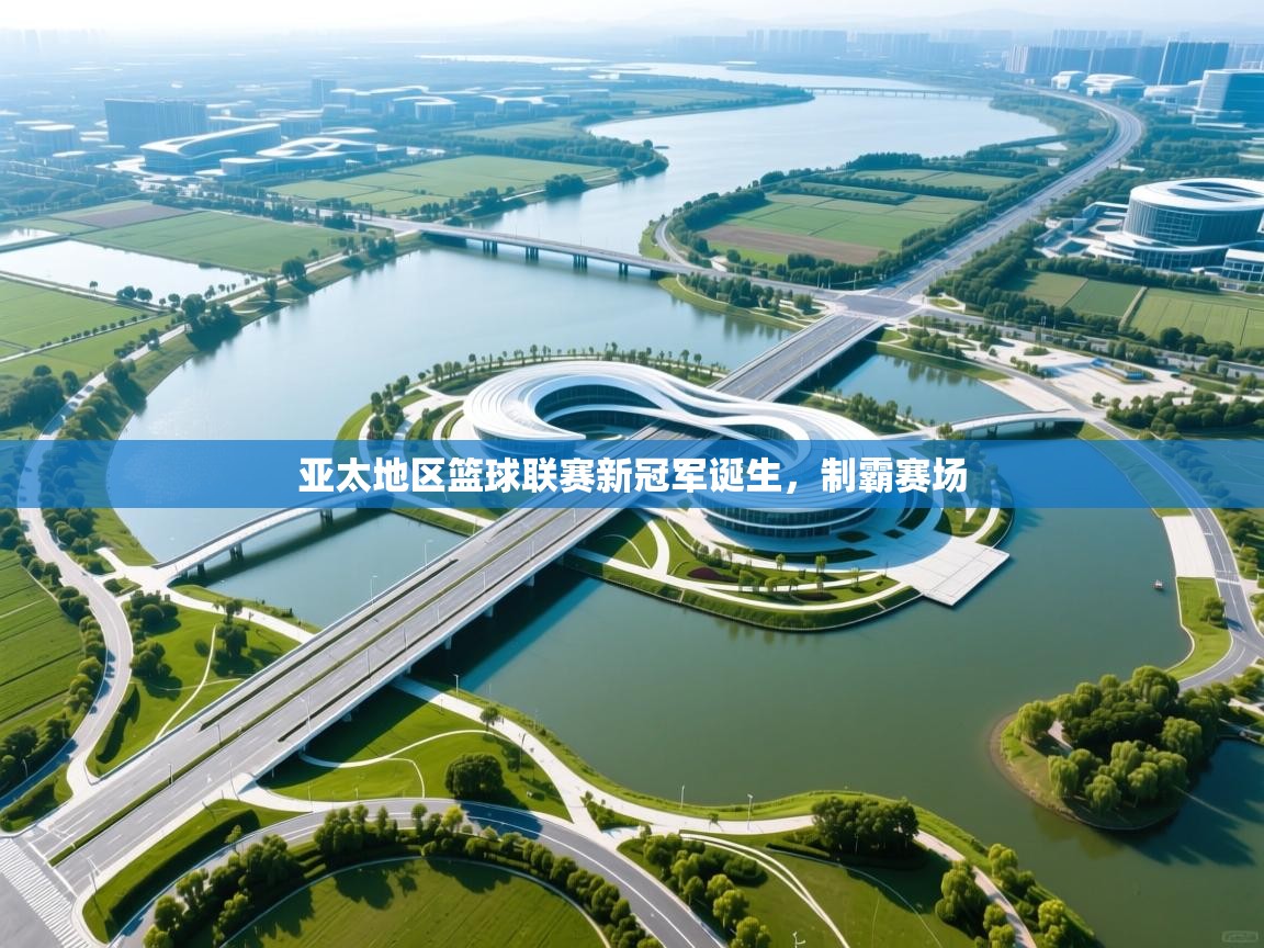 云开体育app官网登录入口-亚太地区篮球联赛新冠军诞生,制霸赛场 第2张