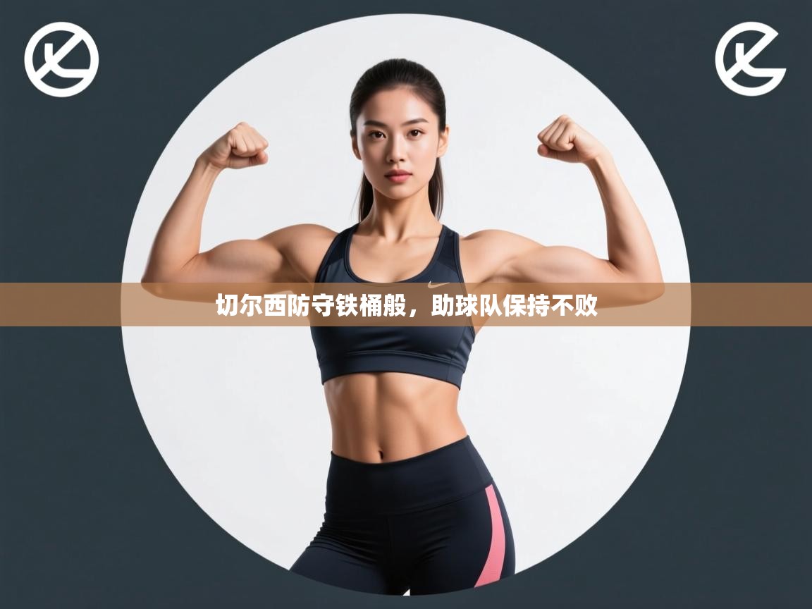 开云赛事直播-切尔西防守铁桶般，助球队保持不败  第2张