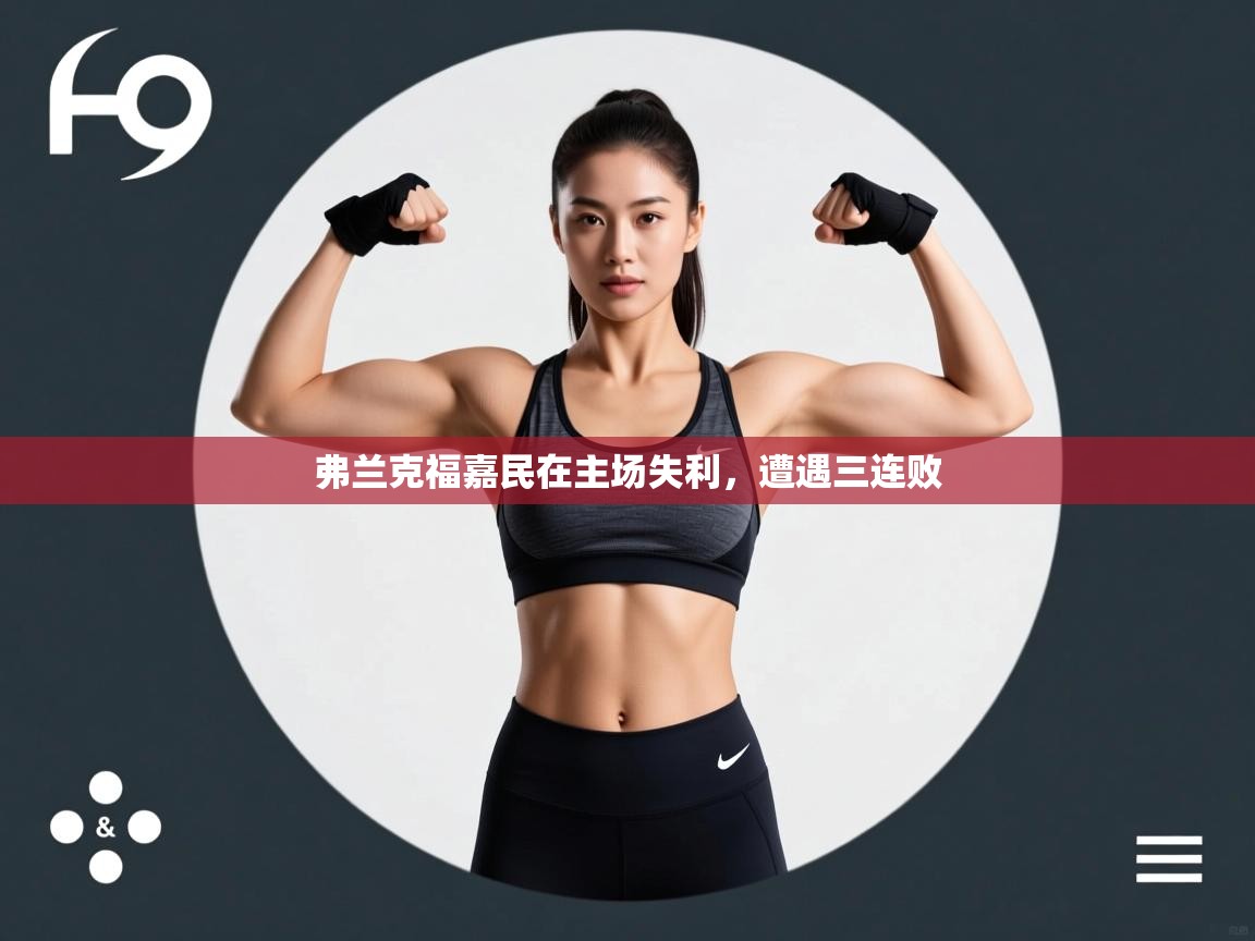 云开体育官方网站登录-弗兰克福嘉民在主场失利，遭遇三连败  第3张