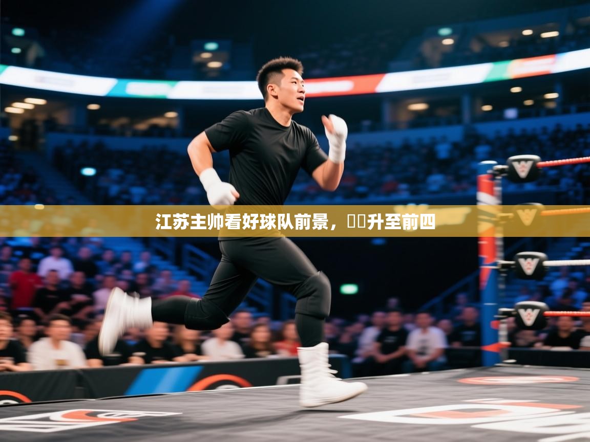 开云体育在线玩-江苏主帅看好球队前景，連勝升至前四  第2张