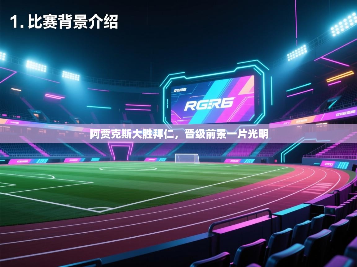 云开体育app登录入口-阿贾克斯大胜拜仁，晋级前景一片光明  第1张