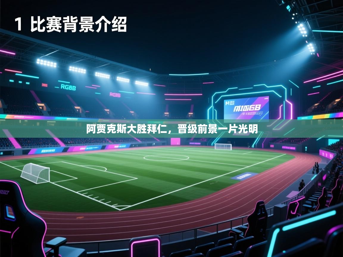 云开体育app登录入口-阿贾克斯大胜拜仁，晋级前景一片光明  第2张