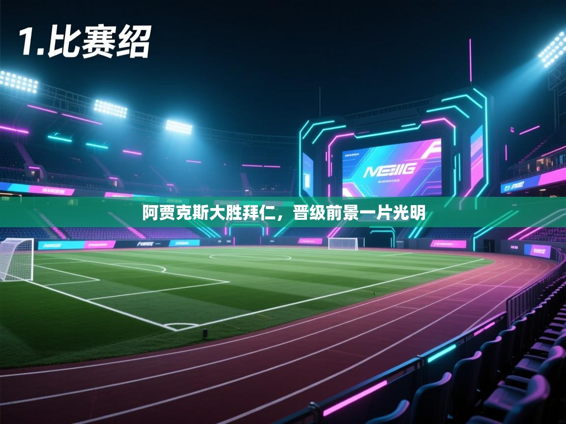 云开体育app登录入口-阿贾克斯大胜拜仁，晋级前景一片光明  第3张