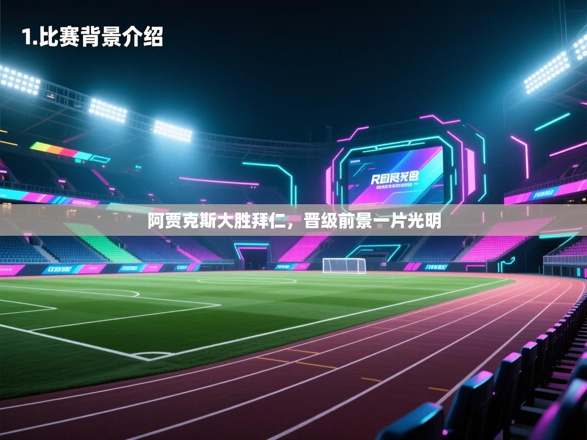 云开体育app登录入口-阿贾克斯大胜拜仁，晋级前景一片光明  第4张