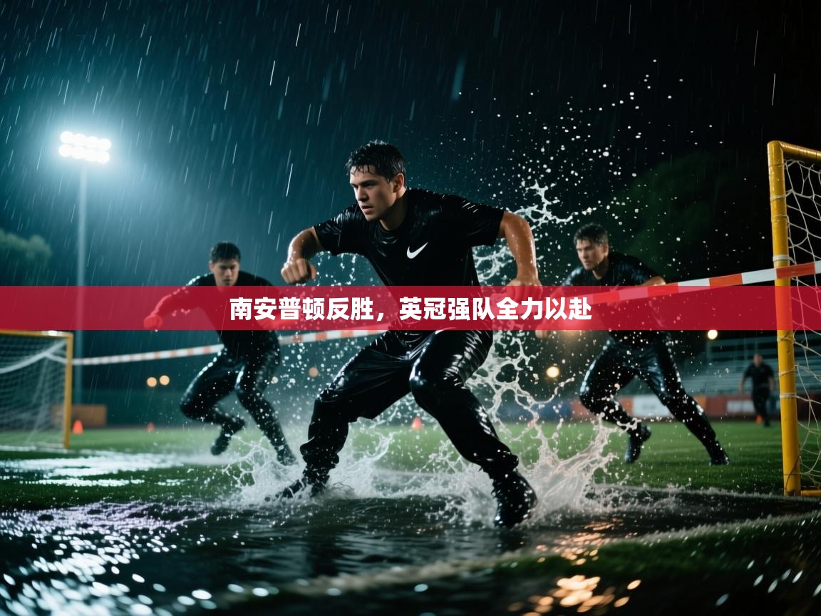 开云体育app官网下载地址-南安普顿反胜,英冠强队全力以赴 第1张