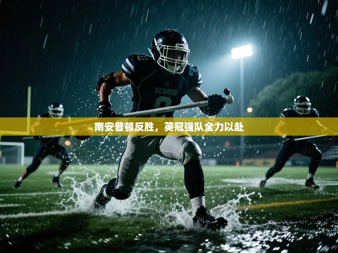 开云体育app官网下载地址-南安普顿反胜,英冠强队全力以赴 第2张