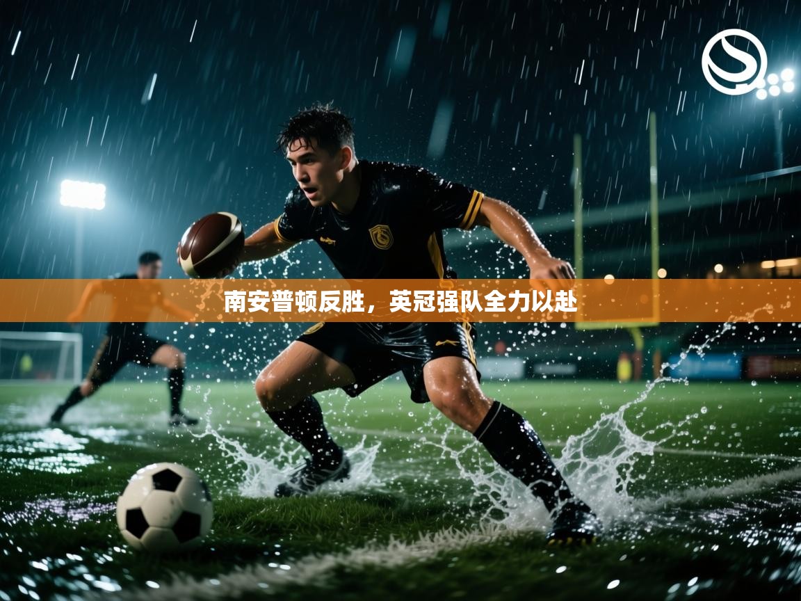 开云体育app官网下载地址-南安普顿反胜,英冠强队全力以赴 第4张