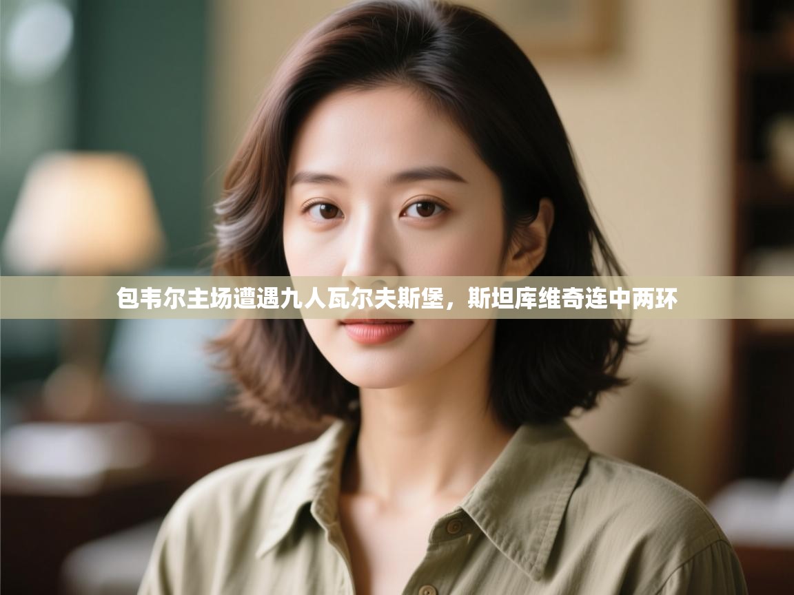 -包韦尔主场遭遇九人瓦尔夫斯堡,斯坦库维奇连中两环 第1张