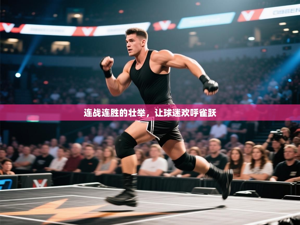 开云体育热门赛事直达-连战连胜的壮举，让球迷欢呼雀跃  第1张