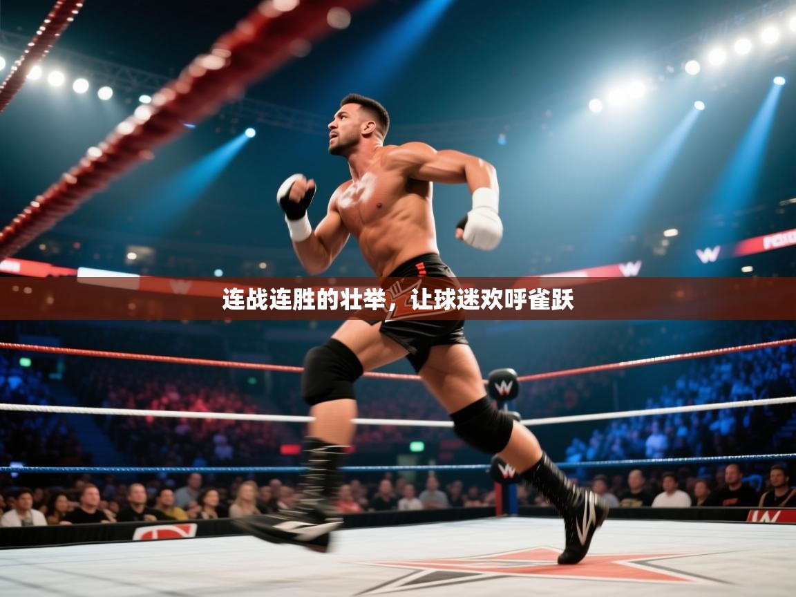 开云体育热门赛事直达-连战连胜的壮举，让球迷欢呼雀跃  第2张