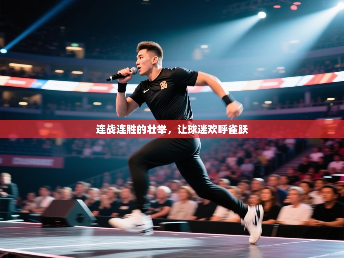 开云体育热门赛事直达-连战连胜的壮举，让球迷欢呼雀跃  第3张