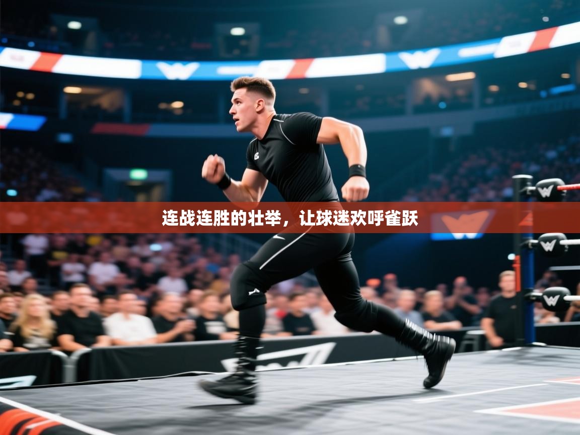 开云体育热门赛事直达-连战连胜的壮举，让球迷欢呼雀跃  第4张