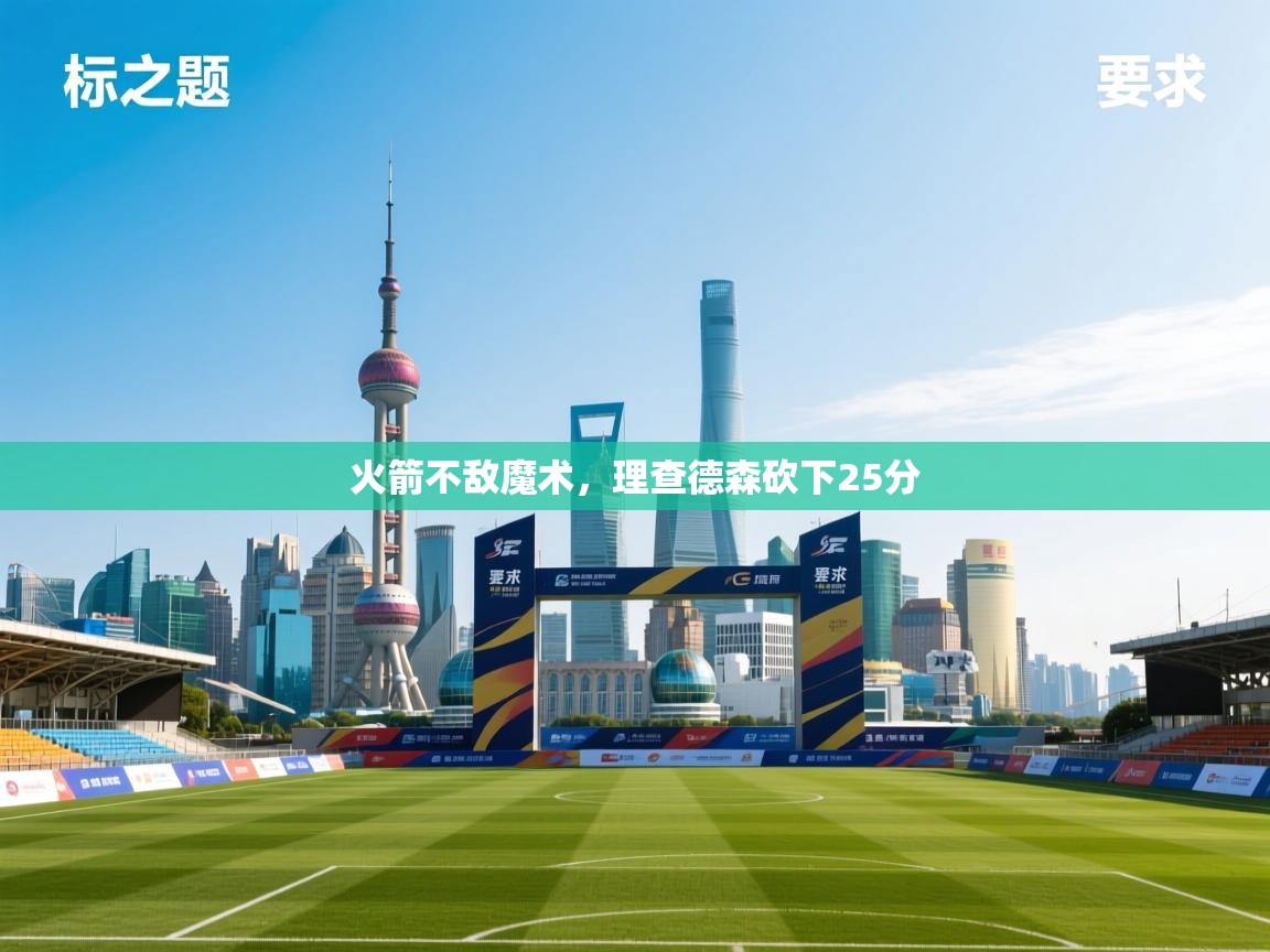 云开体育-火箭不敌魔术，理查德森砍下25分  第1张