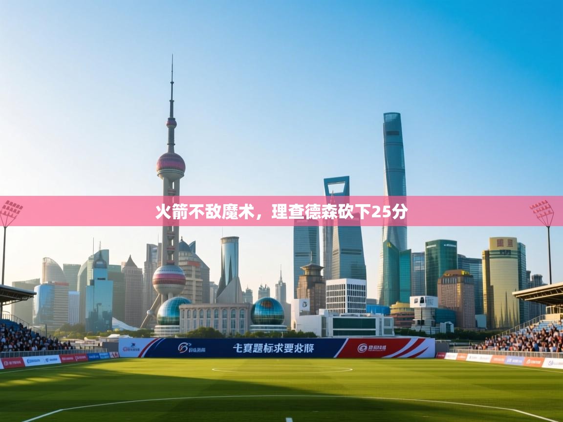 云开体育-火箭不敌魔术，理查德森砍下25分  第2张