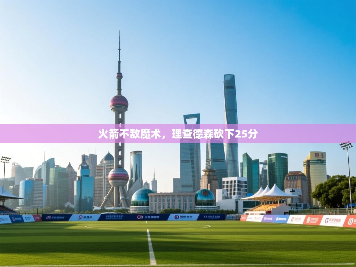 云开体育-火箭不敌魔术，理查德森砍下25分  第3张