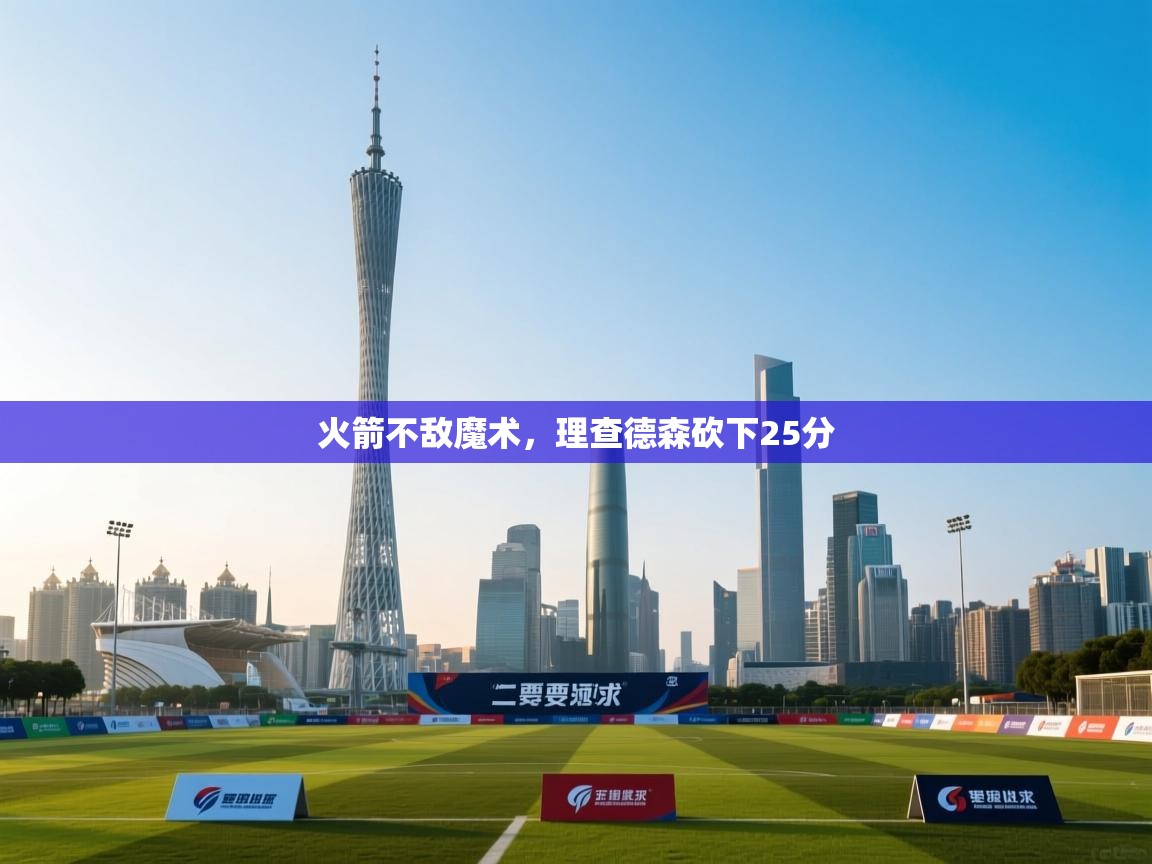 云开体育-火箭不敌魔术，理查德森砍下25分  第4张