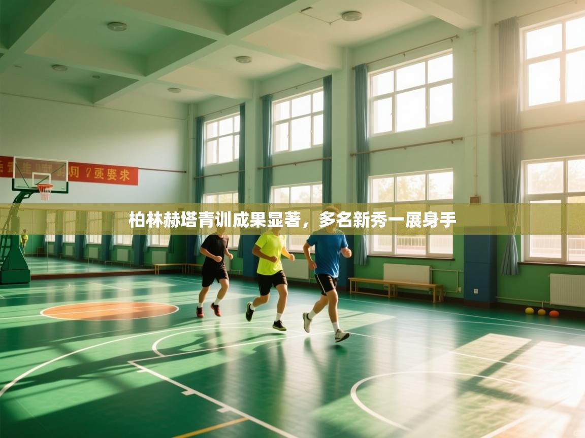 开云体育入口客服-柏林赫塔青训成果显著,多名新秀一展身手 第1张