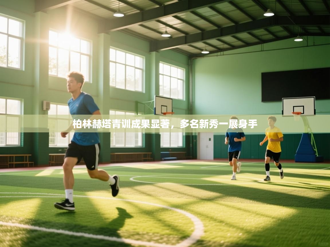 开云体育入口客服-柏林赫塔青训成果显著,多名新秀一展身手 第4张