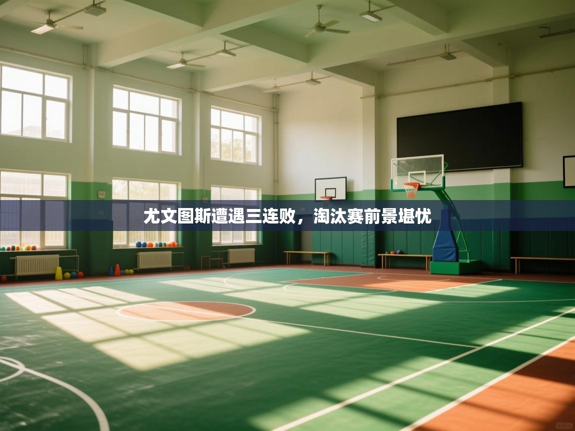 开云体育直播平台-尤文图斯遭遇三连败，淘汰赛前景堪忧  第2张