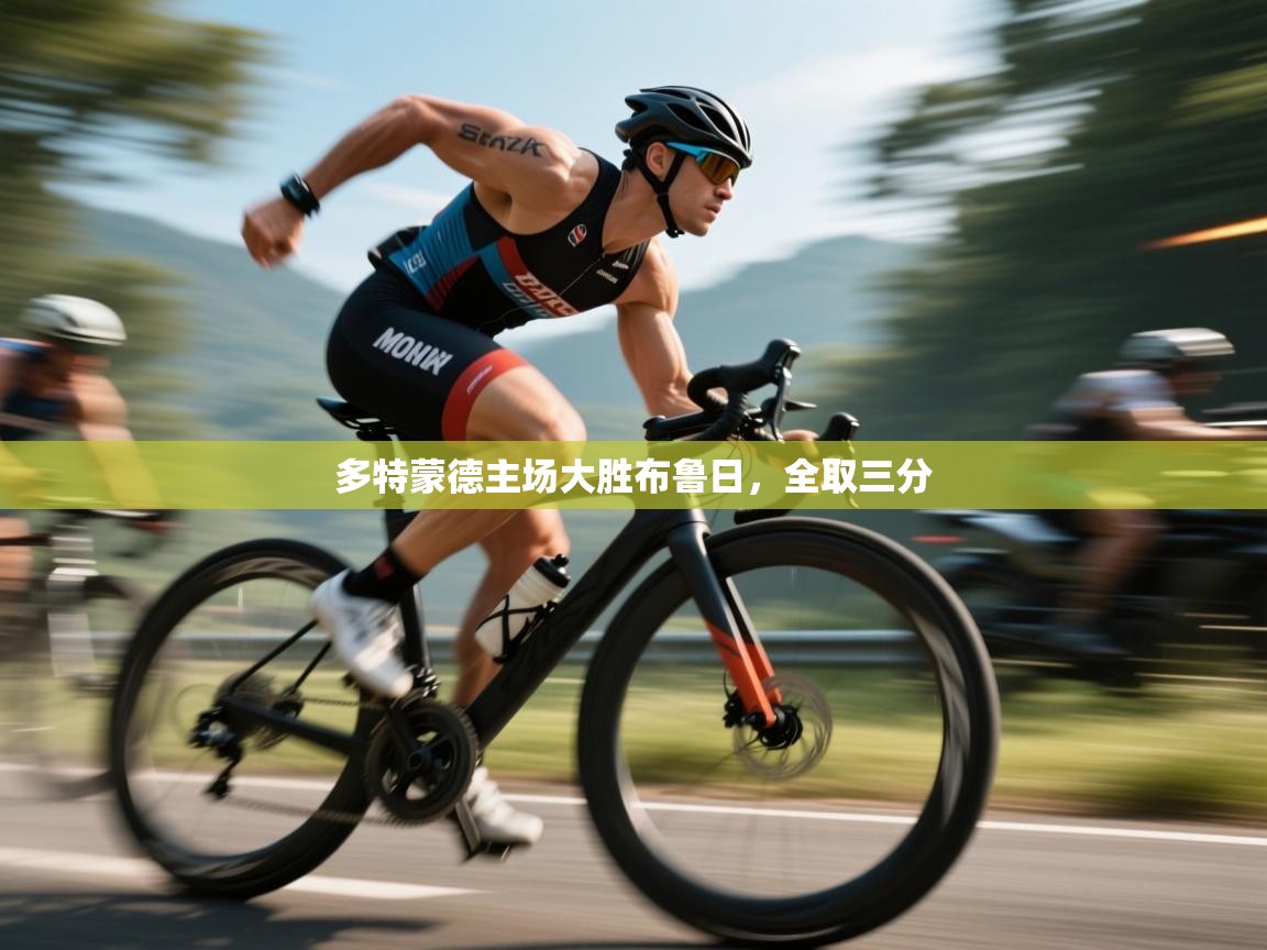 开云体育app下载地址-多特蒙德主场大胜布鲁日,全取三分 第4张