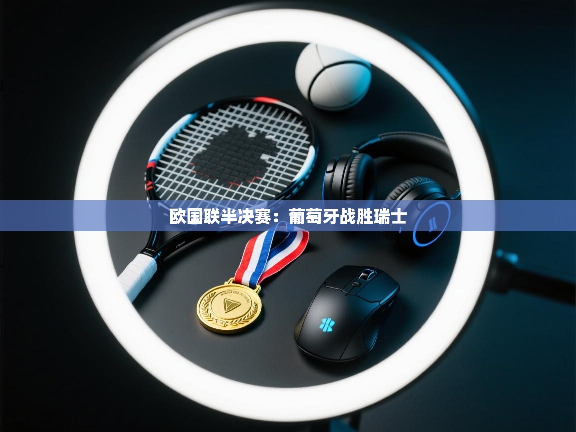 开云体育app网页版入口-欧国联半决赛:葡萄牙战胜瑞士 第2张