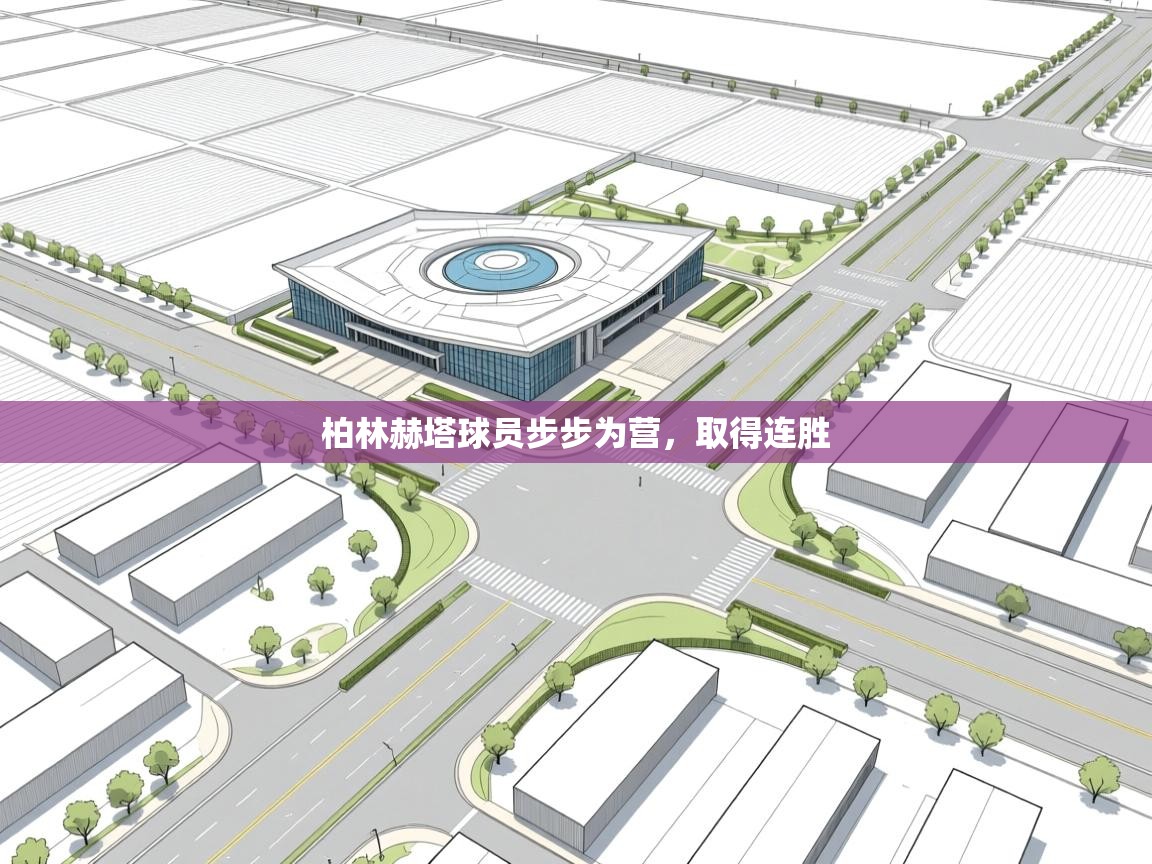 开云体育新人指引-柏林赫塔球员步步为营,取得连胜