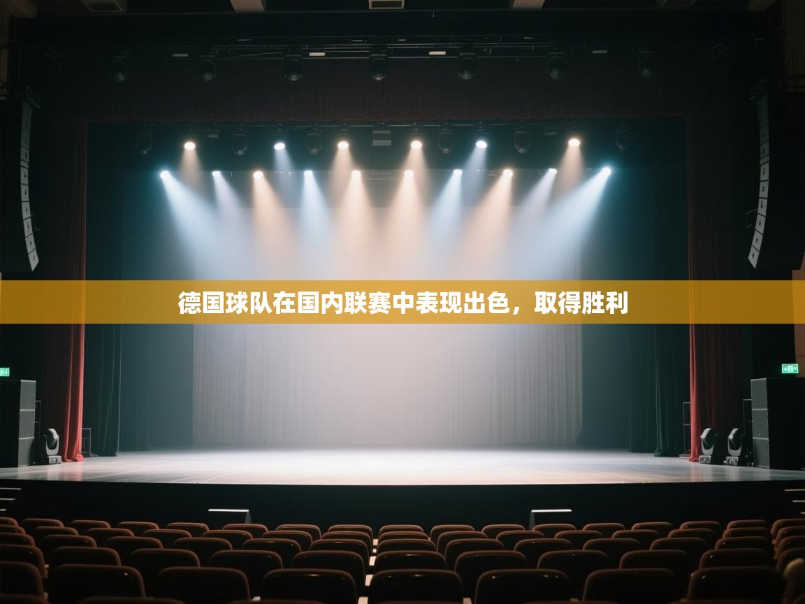 开云注册-德国球队在国内联赛中表现出色，取得胜利  第1张