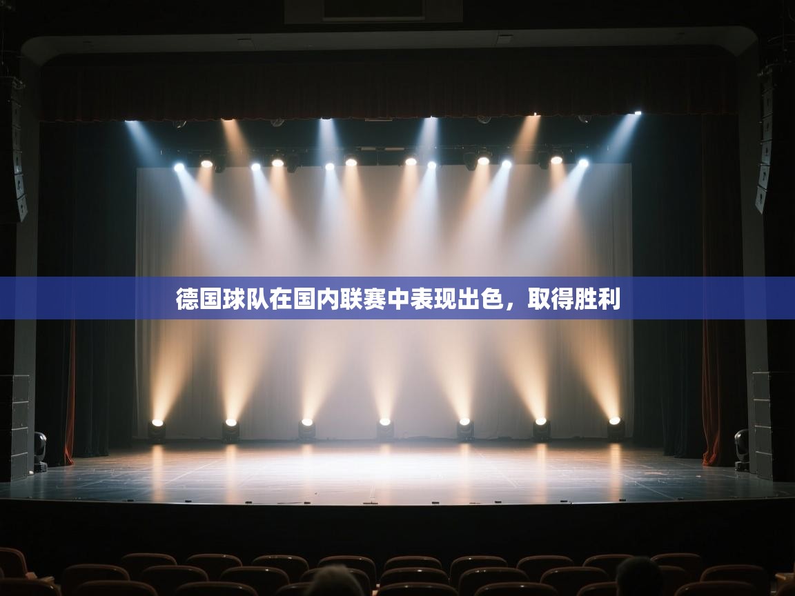 开云注册-德国球队在国内联赛中表现出色，取得胜利  第3张