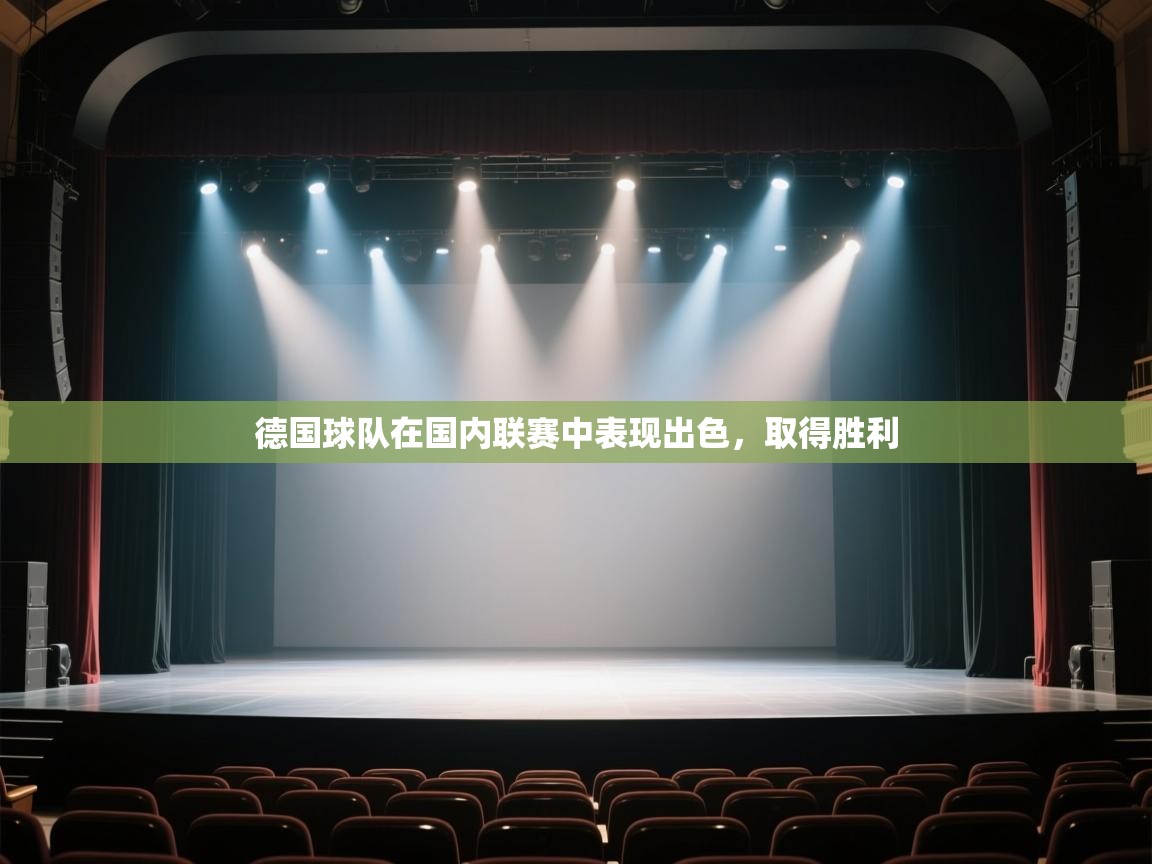 开云注册-德国球队在国内联赛中表现出色，取得胜利  第2张