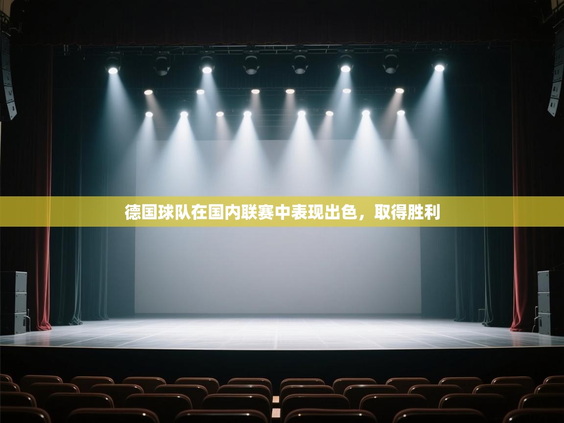 开云注册-德国球队在国内联赛中表现出色，取得胜利  第4张