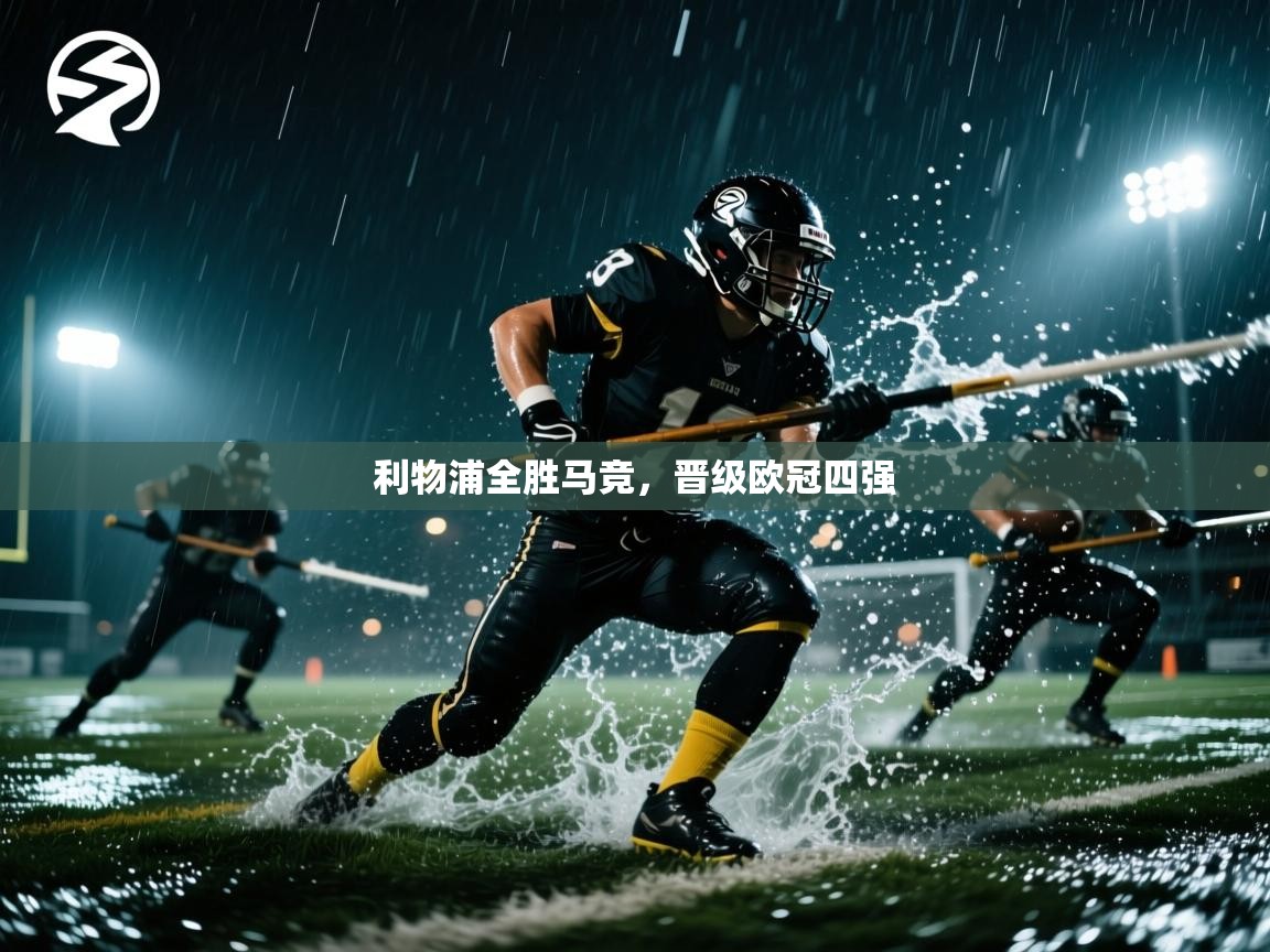 开云体育-利物浦全胜马竞，晋级欧冠四强  第3张