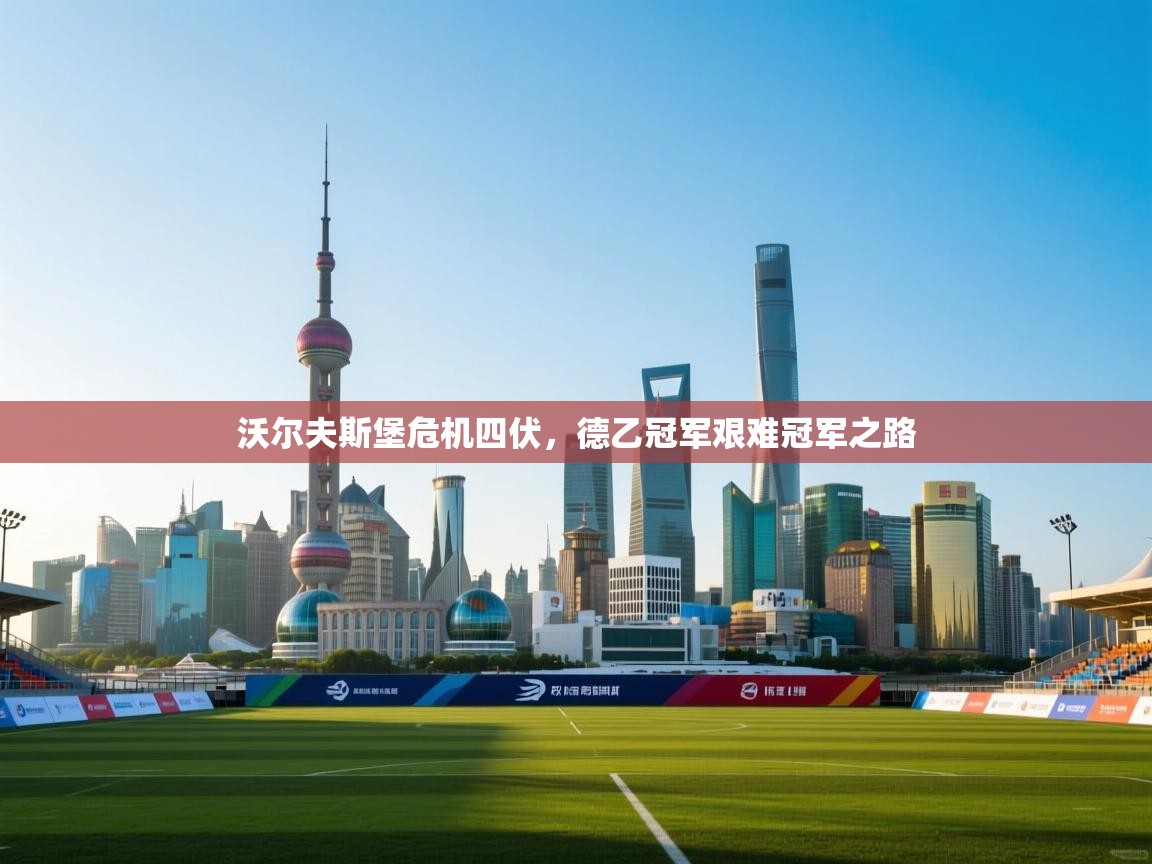 开云体育下载-沃尔夫斯堡危机四伏，德乙冠军艰难冠军之路  第1张