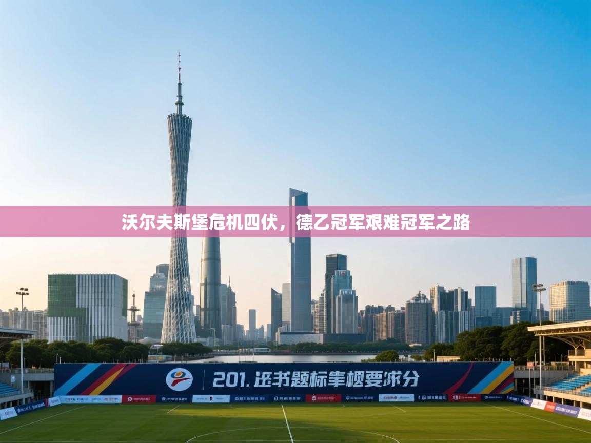 开云体育下载-沃尔夫斯堡危机四伏，德乙冠军艰难冠军之路  第2张