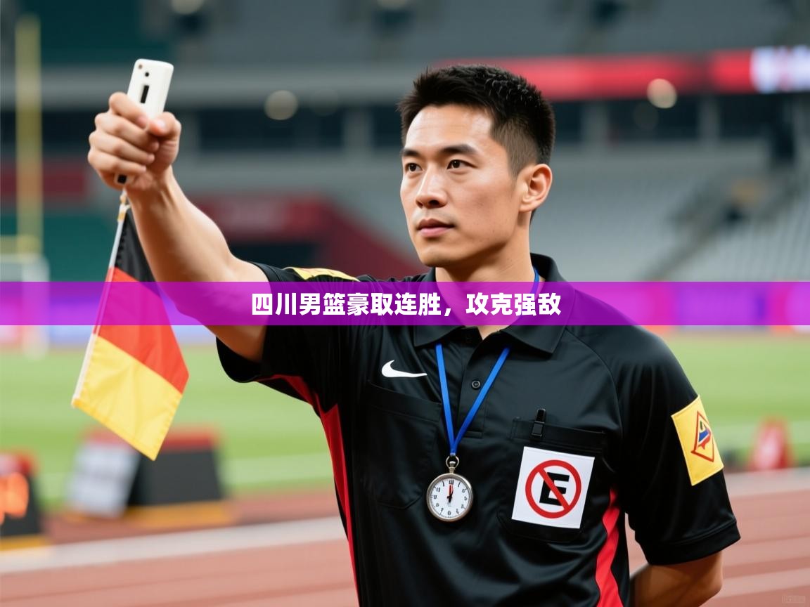 开云体育在线网址-四川男篮豪取连胜，攻克强敌  第1张
