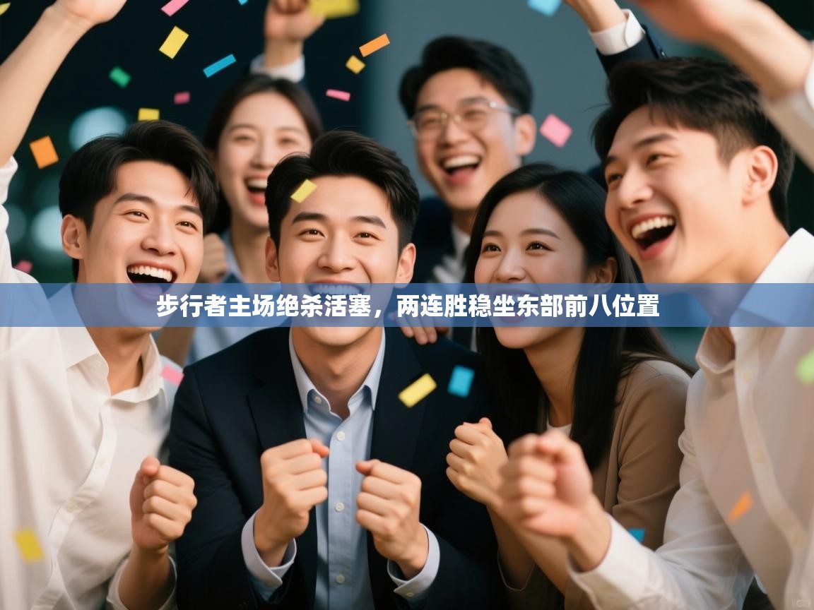 开云kaiyun体育app入口登录官网-步行者主场绝杀活塞，两连胜稳坐东部前八位置  第1张