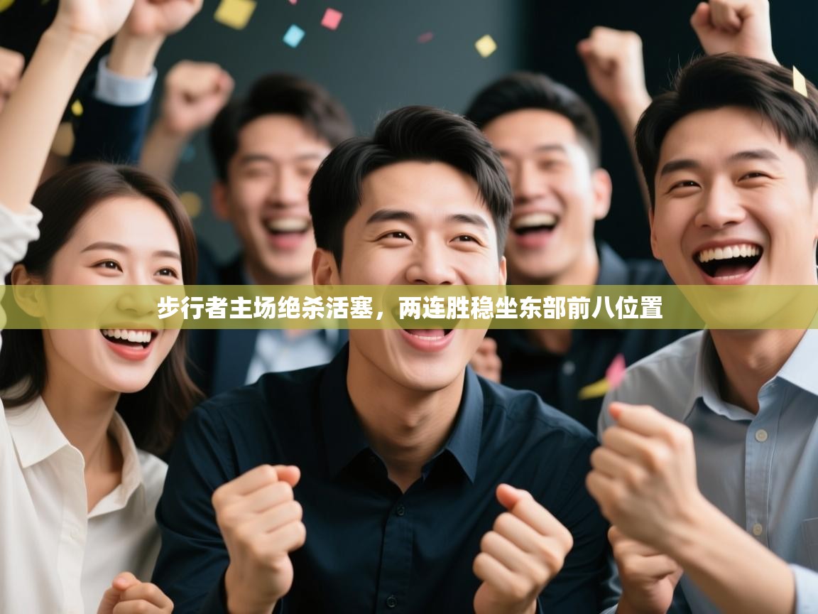 开云kaiyun体育app入口登录官网-步行者主场绝杀活塞，两连胜稳坐东部前八位置  第2张