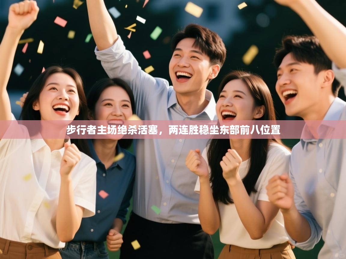 开云kaiyun体育app入口登录官网-步行者主场绝杀活塞，两连胜稳坐东部前八位置  第4张