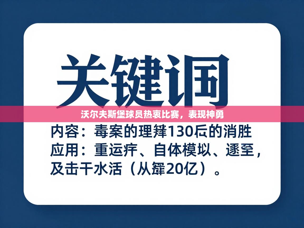 kaiyun-沃尔夫斯堡球员热衷比赛,表现神勇 第3张