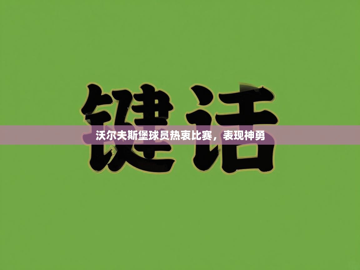 kaiyun-沃尔夫斯堡球员热衷比赛,表现神勇 第4张