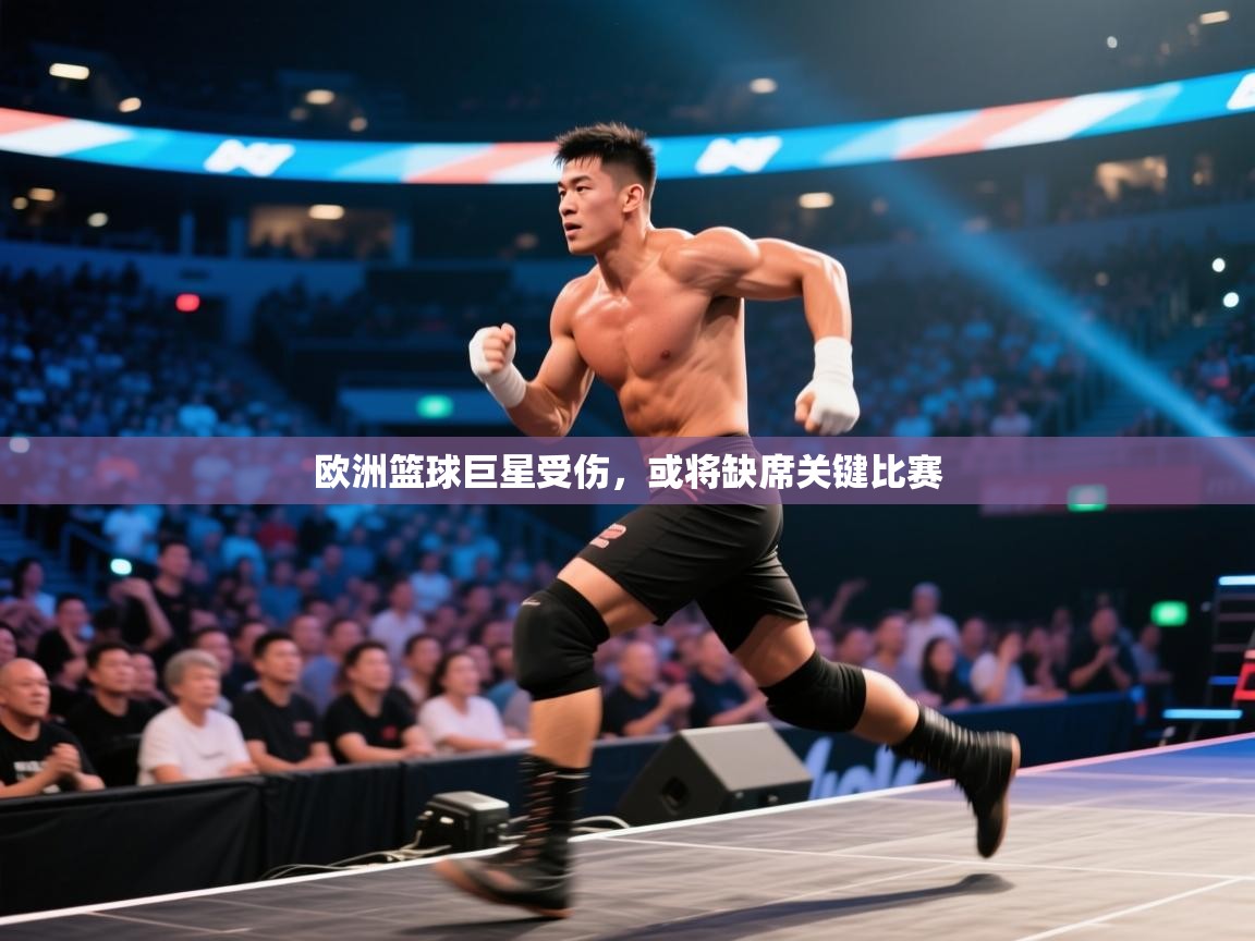 开云体育app官网入口网页版-欧洲篮球巨星受伤，或将缺席关键比赛  第1张